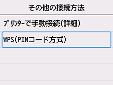 その他の接続方法画面:WPS(PINコード方式)を選ぶ